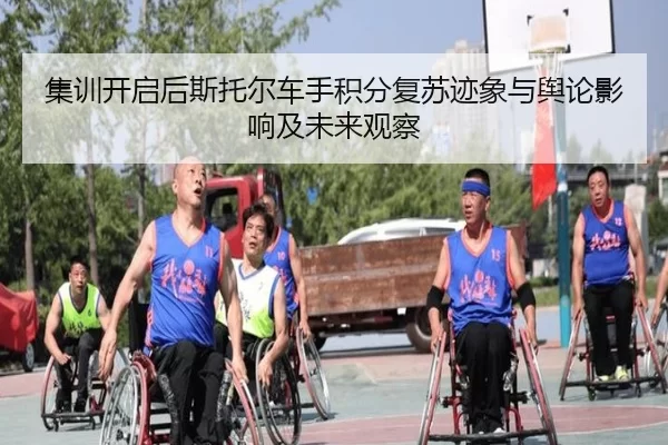 集训开启后斯托尔车手积分复苏迹象与舆论影响及未来观察