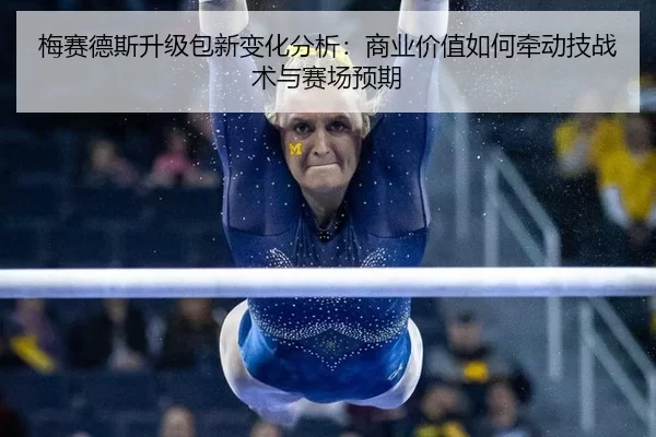 梅赛德斯升级包新变化分析：商业价值如何牵动技战术与赛场预期