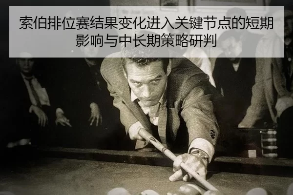 索伯排位赛结果变化进入关键节点的短期影响与中长期策略研判